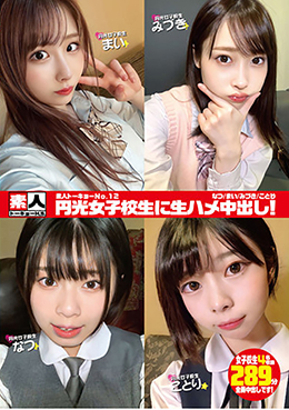 素人トーキョーNo.12 円光女子校生に生ハメ中出し! なつ/まい/みづき/ことり